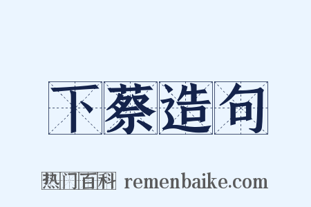 下蔡造句是什么意思的图片